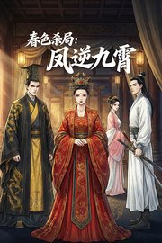 春色杀局：凤逆九霄