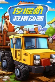 挖掘机救援动画