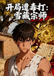 开局遭毒打雪藏宗师