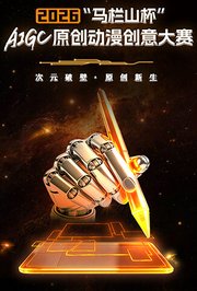 2026“马栏山杯”AIGC原创动漫创意大赛