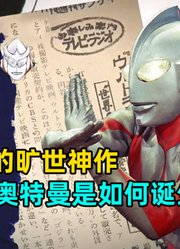 开创了历史的旷世神作奥特曼究竟是如何诞生的!