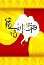 猪猪·吉利·小财神
