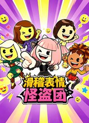 滑稽表情怪盗团