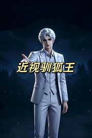 近视驯狐王