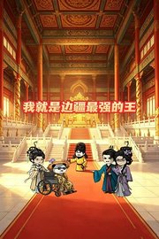 我就是边疆最强的王