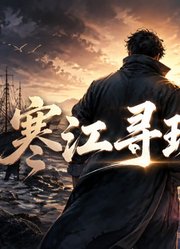 寒江寻珠记