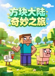方块大陆奇妙之旅
