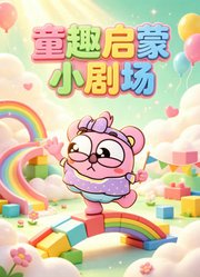 童趣启蒙小剧场