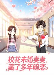 校花未婚妻藏了多年暗恋