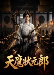 天魔状元郎