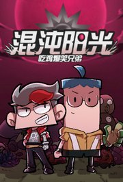吃鸡爆笑兄弟之混沌阳光