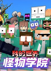 我的世界之怪物学院