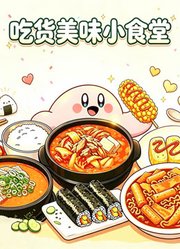 吃货美味小食堂