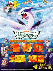 精灵宝可梦剧场版2：梦幻的精灵宝可梦洛奇亚爆诞