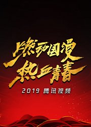 2019腾讯视频V视界大会