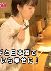 茅野爱衣品鉴美酒#94「まったりおしゃべりしながら日本酒を飲みましょう」