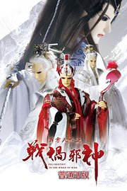 霹雳天命之战祸邪神普通话版