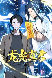 龙虎真君
