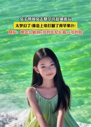 女子带闺女去察尔汗盐湖游玩，太梦幻了!像是上帝打翻了青苹果汁!