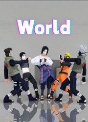 火影忍者MMD：鸣人、卡卡西等人的《World》