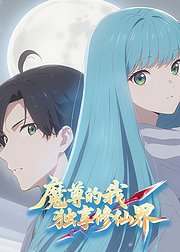 魔尊的我独享修仙界
