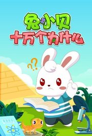 兔小贝十万个为什么