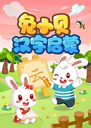兔小贝汉字启蒙