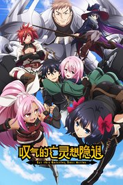 叹气的亡灵想隐退