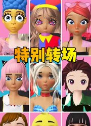 安娜公主、帕姆尼等人的特别转场