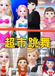 艾莎和安娜、玛丽娜和艾俊等4对拍档在超市中的社牛表演