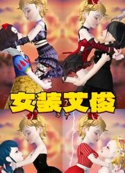 当艾俊穿上裙子，好娇俏啊