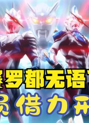 新生代奥特曼，全员一起借赛罗的力量，赛罗都无语了