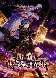 超神制卡我在高武世界封神