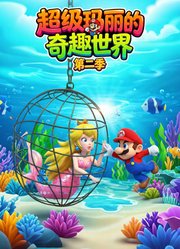 超级玛丽的奇趣世界第2季