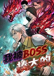 我被BOSS揍大的