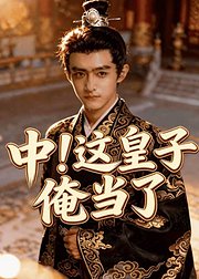 中这皇子俺当了