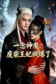 一念神魔：废柴王妃飒爆了