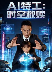 AI特工时空救赎