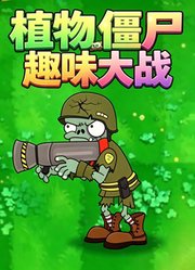 植物僵尸趣味大战