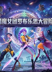 猎魔女团罗布乐思大冒险
