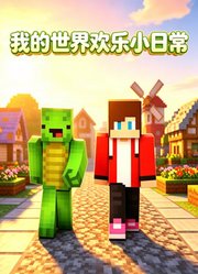 我的世界欢乐小日常