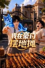 我在豪门摆地摊