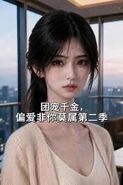 团宠千金，偏爱非你莫属第2季