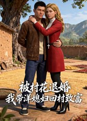 被村花退婚，我带洋媳妇回村致富