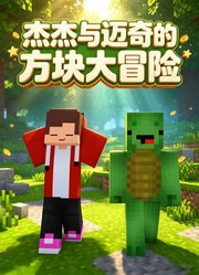 杰杰与迈奇的方块大冒险