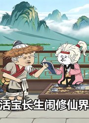 活宝长生闹修仙界