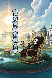 穿书女配作死实录