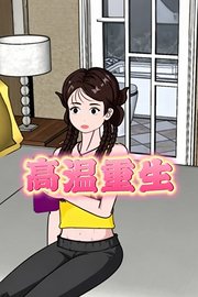 高温重生