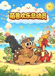萌兽欢乐总动员