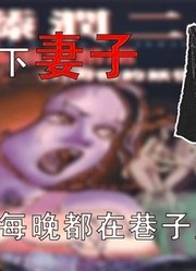 汗如雨下的妻子，每晚都在巷子里等人《伊藤润二：肉色的妖怪上》